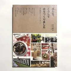 僕たち、こうして店をつくりました : 独立開業のニュースタンダード