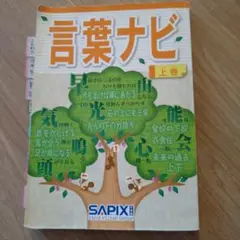言葉ナビ 上巻 SAPIX