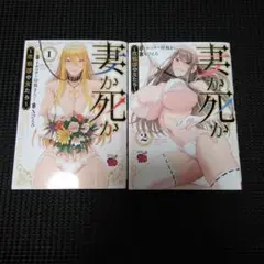 妻か死か ～敗戦国の女たち～ 1　１巻・２巻セット