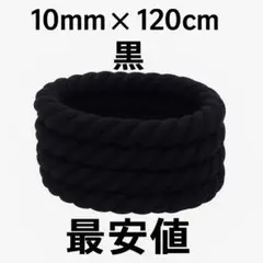 ブラック 黒色 ロープ シューレース 10mm×120cm Air Force