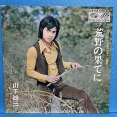 EP 山下雄三 / 荒野の果てに "必殺仕掛人主題歌" A-1315