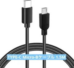 TYPE-C Micro-Bケーブル 1.5M