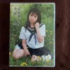 立花あずみ