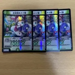 デュエルマスターズ お目覚めメイ様 4枚セット