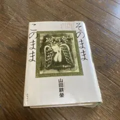 【中古】 そのままこのまま/飛鳥新社/山田耕榮 そのままこのまま 山田耕榮 - メルカリ