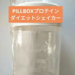 ♥最終セール♥即購入OK♥PILLBOXプロテインダイエットシェイカー