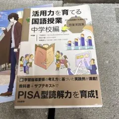 活用力を育てる国語授業 PISA型読解力を育成する授業実践集 中学校編