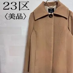 【美品】23区 比翼 ビックボタン アウター コート ビジネス カジュアル