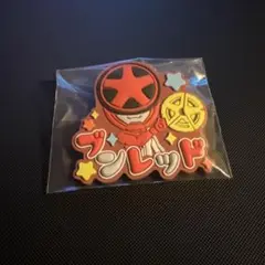 スーパー戦隊シリーズおなまえラバーバッジvol.1 ブンレッド