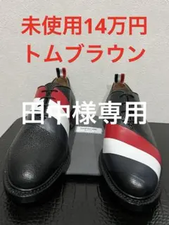 トムブラウン 未使用 ペプルレザー レザーシューズ トリコロール 黒 40 25