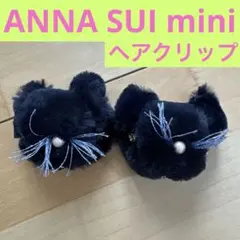 ANNA SUI mini 可愛い黒猫のヘアクリップ　バレッタ　ファー2点セット