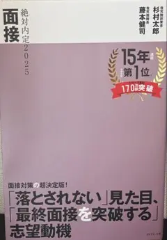 絶対内定2025 面接
