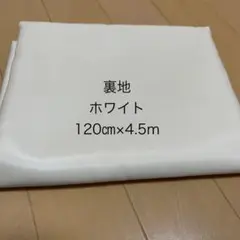 裏地生地　ホワイト