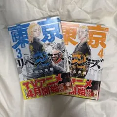東京リベンジャーズ 3.4巻セット