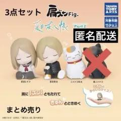 夏目友人帳　肩ズンFig. Part2