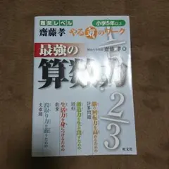 最強の算数力 : 小学5年以上