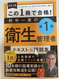 この1冊で合格! 第一種 衛生管理者