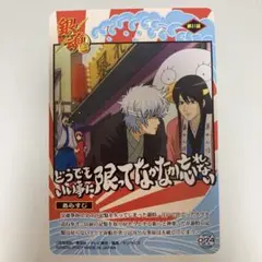 銀魂　カード　桂小太郎　坂田銀時