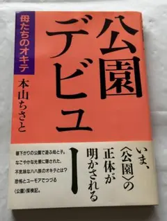公園デビュー : 母たちのオキテ / 本山ちさと