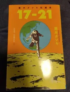 藤本タツキ短編集 17-21