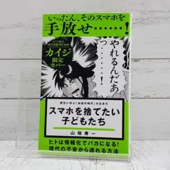 スマホを捨てたい子どもたち 野生に学ぶ「未知の時代」の生き方