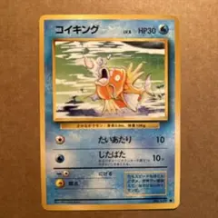 ポケモンカード　旧裏　コイキング　③