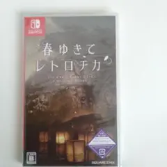 新品未開封 春ゆきてレトロチカ