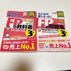 史上最強のFP3級問題集 21-22年版