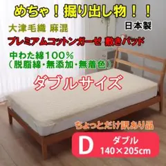 ダブルサイズ 大津毛織 麻混 プレミアムコットンガーゼ 敷きパッド訳あり品15