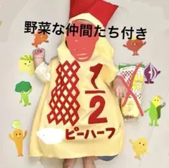 ハーフバースデー キューピーハーフマヨネーズ風衣装 70サイズ＋ヤサイな仲間たち