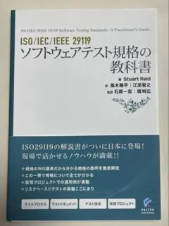 ISO/IEC/IEEE29119 ソフトウェアテスト規格の教科書
