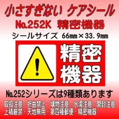 サンキューシール №252K 精密機器　ケアシール