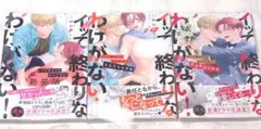【BL】漫画 こめおかしぐ イッて終わりなわけがない！ 3冊セット 特典付き