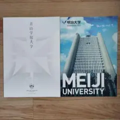 大学案内　2025　明治大学　青山学院大学 パンフレット