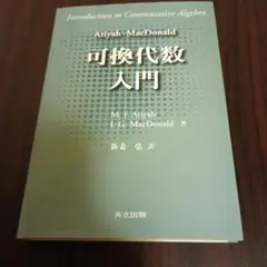 Atiyah-MacDonald 可換代数入門