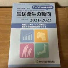 国民衛生の動向 2021/2022