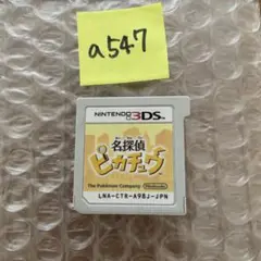 a547 名探偵ピカチュウ ニンテンドー3DS