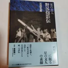 星の文人 野尻抱影伝