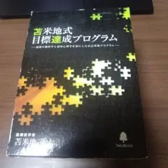 【レア！】苫米地式目標達成プログラム ＣＤ ２２枚組＋ジャーナル付き 苫米地英人 レア！】苫米地式目標達成プログラム CD 22枚組＋ジャーナル