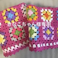 手編みブランケット☆40モチーフ