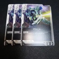 ガンダムカードゲーム ザウォート 3枚セット