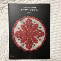 イーラーションジュ 谷崎聡子