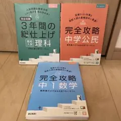 完全攻略高校入試　3冊セット