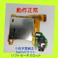 【任天堂純正】ニンテンドー SWITCH ライト　ソフトカードスロット　動作正常