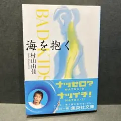海を抱く BAD KIDS 村山由佳 集英社文庫