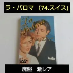 ラ・パロマ('74スイス/仏) ラ・パロマ(´74スイス/仏)