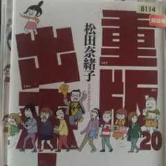 重版出来! 20巻完結レンタル落ち本