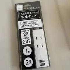 USB充電ポート付き安全タップ 2個口 1m