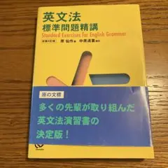 英文法 標準問題精講 4訂版