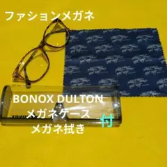 ファションメガネ[BONOXメガネケースDULTONメガネ拭き付]